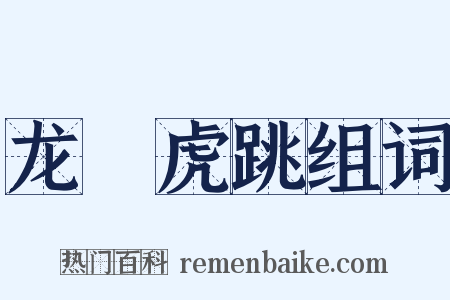 龙拏虎跳组词是什么意思的图片